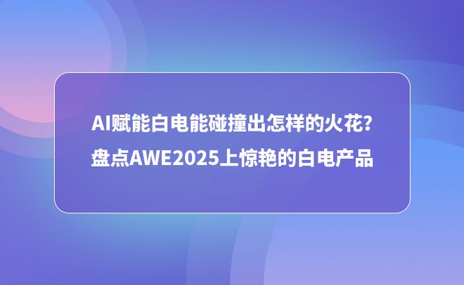 的火花？盘点AWE2025上惊艳的白电产品尊龙凯时app网站Ai赋能白电能碰撞出怎样(图3)
